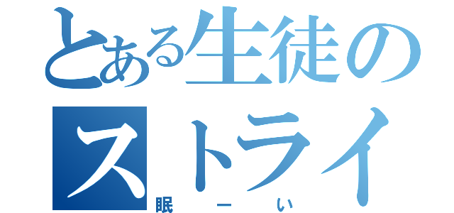 とある生徒のストライキ（眠ーい）