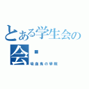 とある学生会の会长（吸血鬼の學院）