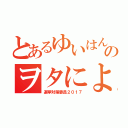 とあるゆいはんのヲタによる（選挙対策委員２０１７）