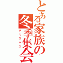 とある家族の冬季集会（クリスマス）