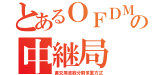 とあるＯＦＤＭの中継局（直交周波数分割多重方式）