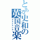 とある史和の英国音楽（カサブランカ）