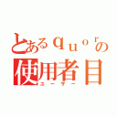 とあるｑｕｏｒａの使用者目録（ユーザー）