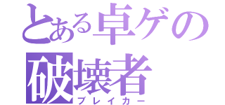 とある卓ゲの破壊者（ブレイカー）