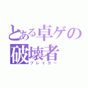 とある卓ゲの破壊者（ブレイカー）