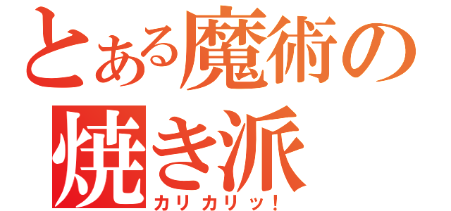 とある魔術の焼き派（カリカリッ！）