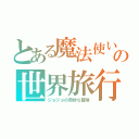 とある魔法使い達の世界旅行（ジョジョの奇妙な冒険）