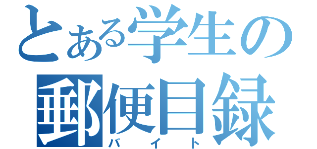 とある学生の郵便目録（バイト）