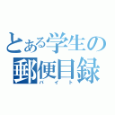 とある学生の郵便目録（バイト）