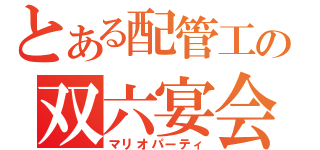 とある配管工の双六宴会（マリオパーティ）