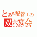 とある配管工の双六宴会（マリオパーティ）