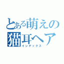 とある萌えの猫耳ヘアー（インデックス）