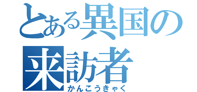 とある異国の来訪者（かんこうきゃく）