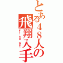 とある４８人の飛翔入手（Ｆｒｉｎｇ Ｇｅｔ）