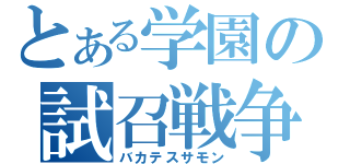 とある学園の試召戦争（バカテスサモン）