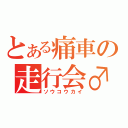 とある痛車の走行会♂（ソウコウカイ）