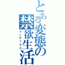 とある変態の禁欲生活（インデックス）