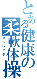 とある健康の柔軟体操（ストレッチ ）