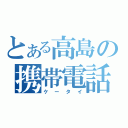 とある高島の携帯電話（ケータイ）