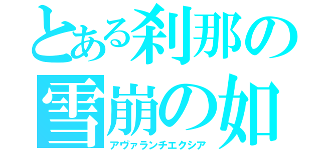 とある刹那の雪崩の如く（アヴァランチエクシア）