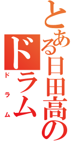 とある日田高のドラム（ドラム）