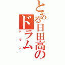 とある日田高のドラム（ドラム）