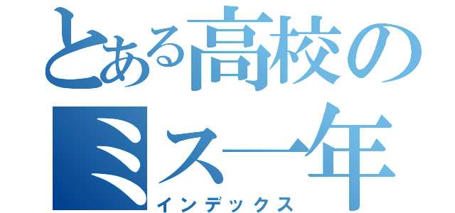 とある高校のミス一年（インデックス）