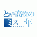 とある高校のミス一年（インデックス）