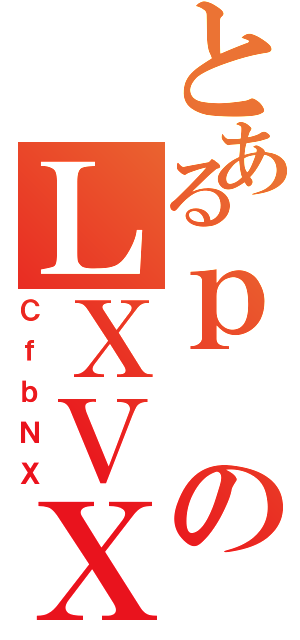 とあるｐのＬＸＶＸ（ＣｆｂＮＸ）