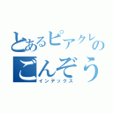 とあるピアクレスのごんぞうさん（インデックス）