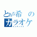 とある希のカラオケ（インデックス）