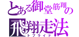 とある御堂筋翔の飛翔走法（トブライド）