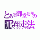 とある御堂筋翔の飛翔走法（トブライド）