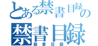 とある禁書目録の禁書目録（禁書目録）