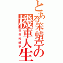 とある笨蜻亭の機車人生（哭哭的蜻亭）