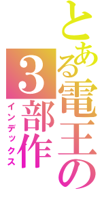 とある電王の３部作（インデックス）