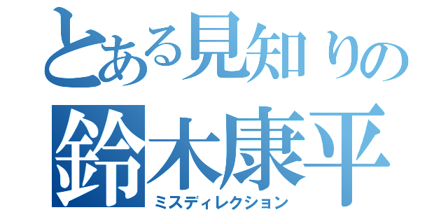 とある見知りの鈴木康平（ミスディレクション）