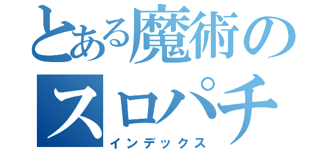 とある魔術のスロパチ（インデックス）