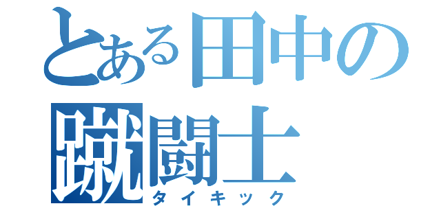 とある田中の蹴闘士（タイキック）