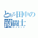 とある田中の蹴闘士（タイキック）