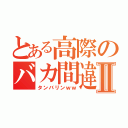 とある高際のバカ間違いⅡ（タンバリンｗｗ）