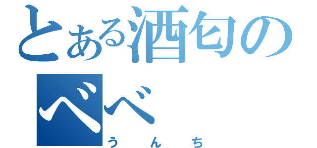 とある酒匂のべべ（うんち）