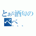 とある酒匂のべべ（うんち）