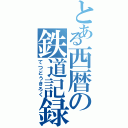 とある西暦の鉄道記録（てつどうきろく）