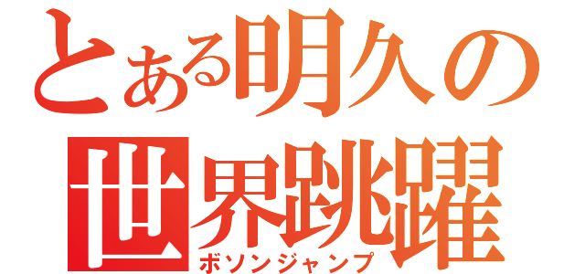 とある明久の世界跳躍（ボソンジャンプ）