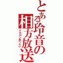 とある玲音の相方放送（マカロン食べたい）