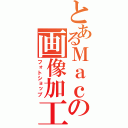 とあるＭａｃの画像加工道具（フォトショップ）