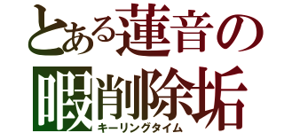 とある蓮音の暇削除垢（キーリングタイム）