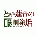 とある蓮音の暇削除垢（キーリングタイム）