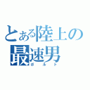 とある陸上の最速男（ボルト）